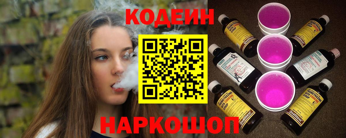 Кодеиновый сироп Lean напиток Lean (лин)  Вход с VPN  Баксан  Кодеин Purple Drank 
